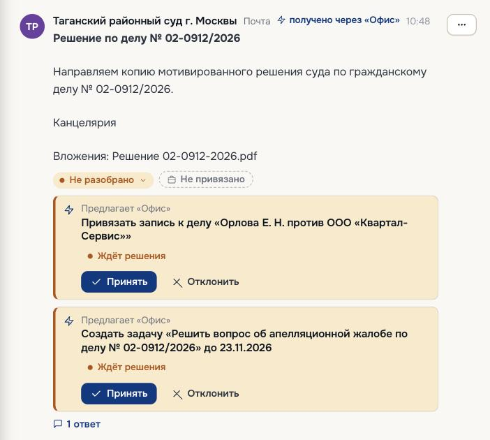 Лента Legalic: письмо суда от отправителя с пометкой «получено через Офис» и предложения офиса
